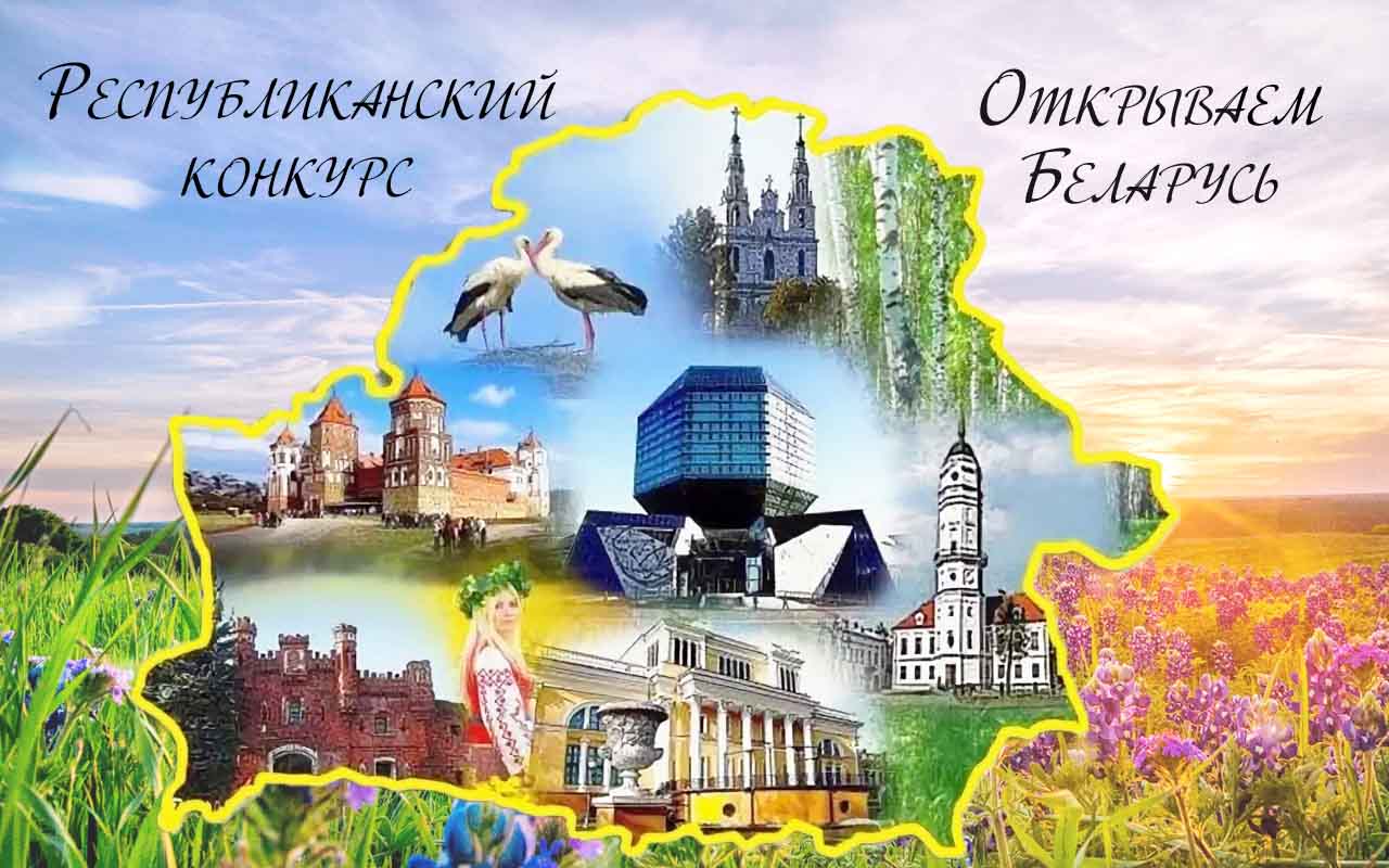 Республиканский конкурс «Открываем Беларусь»